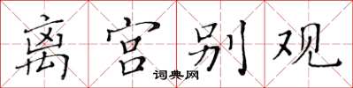 黃華生離宮別觀楷書怎么寫