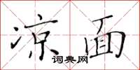 黃華生涼麵楷書怎么寫