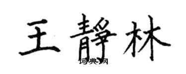 何伯昌王靜林楷書個性簽名怎么寫