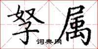 丁謙孥屬楷書怎么寫