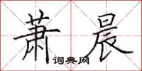 田英章蕭晨楷書怎么寫