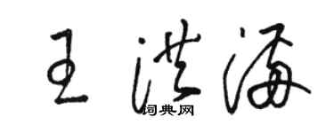 駱恆光王洪滿草書個性簽名怎么寫