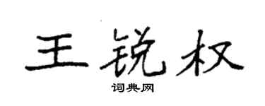 袁強王銳權楷書個性簽名怎么寫