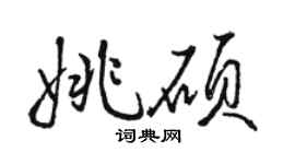 駱恆光姚碩行書個性簽名怎么寫