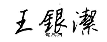 王正良王銀潔行書個性簽名怎么寫