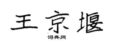 袁強王京堰楷書個性簽名怎么寫