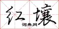 荊霄鵬紅壤行書怎么寫