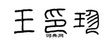 曾慶福王印珍篆書個性簽名怎么寫
