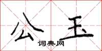 侯登峰公玉楷書怎么寫