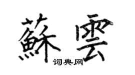何伯昌蘇雲楷書個性簽名怎么寫