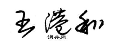 朱錫榮王港和草書個性簽名怎么寫