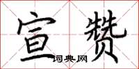 荊霄鵬宣贊楷書怎么寫