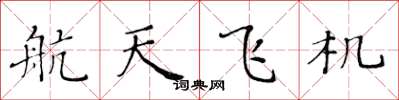 黃華生太空梭楷書怎么寫