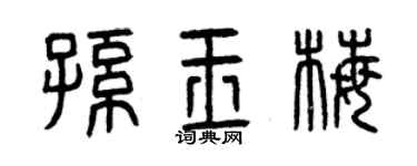 曾慶福孫玉梅篆書個性簽名怎么寫