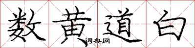 龐中華數黃道白楷書怎么寫