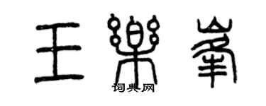 曾慶福王樂峰篆書個性簽名怎么寫