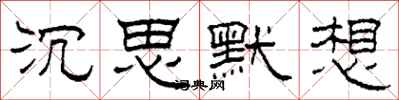 柯春海沉思默想隸書怎么寫
