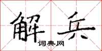 袁強解兵楷書怎么寫