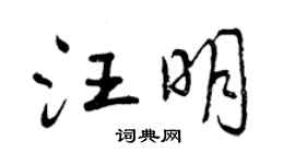 曾慶福汪明行書個性簽名怎么寫