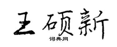 曾慶福王碩新行書個性簽名怎么寫
