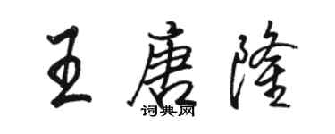 駱恆光王唐隆行書個性簽名怎么寫