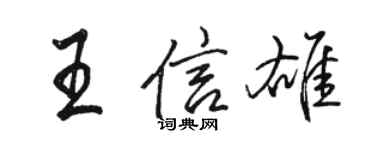 駱恆光王信雄行書個性簽名怎么寫