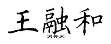 丁謙王融和楷書個性簽名怎么寫