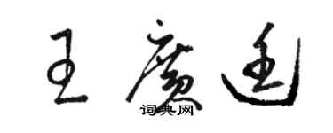 駱恆光王廣廷草書個性簽名怎么寫