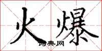 丁謙火爆楷書怎么寫