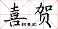 丁謙喜賀楷書怎么寫