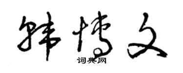 曾慶福韓博文草書個性簽名怎么寫