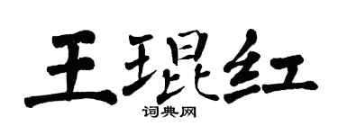 翁闓運王琨紅楷書個性簽名怎么寫