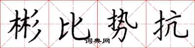 荊霄鵬彬比勢抗楷書怎么寫