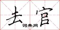 侯登峰去官楷書怎么寫