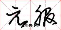 朱錫榮元服草書怎么寫