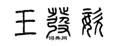 曾慶福王發姿篆書個性簽名怎么寫