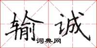 侯登峰輸誠楷書怎么寫