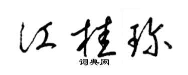 梁錦英江桂珍草書個性簽名怎么寫