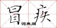 黃華生冒疾楷書怎么寫