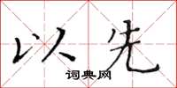 黃華生以先楷書怎么寫