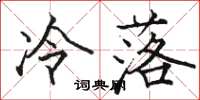 駱恆光冷落楷書怎么寫