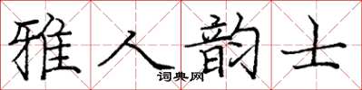 龐中華雅人韻士楷書怎么寫