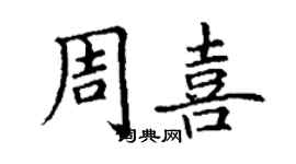 丁謙周喜楷書個性簽名怎么寫