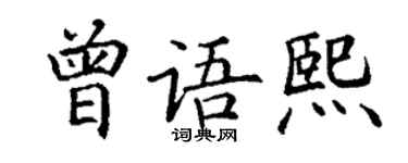 丁謙曾語熙楷書個性簽名怎么寫