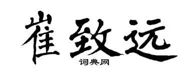 翁闓運崔致遠楷書個性簽名怎么寫