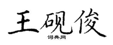 丁謙王硯俊楷書個性簽名怎么寫