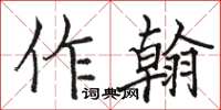 駱恆光作翰楷書怎么寫