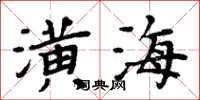 周炳元潢海楷書怎么寫