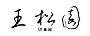 梁錦英王松園草書個性簽名怎么寫