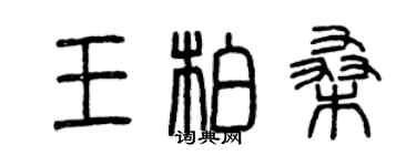 曾慶福王柏桑篆書個性簽名怎么寫